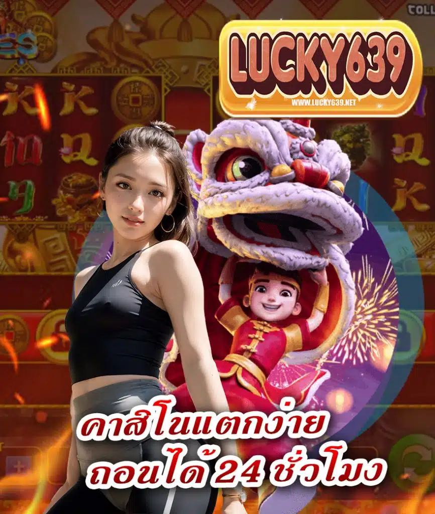 lucky639 การันตีจ่ายจริง