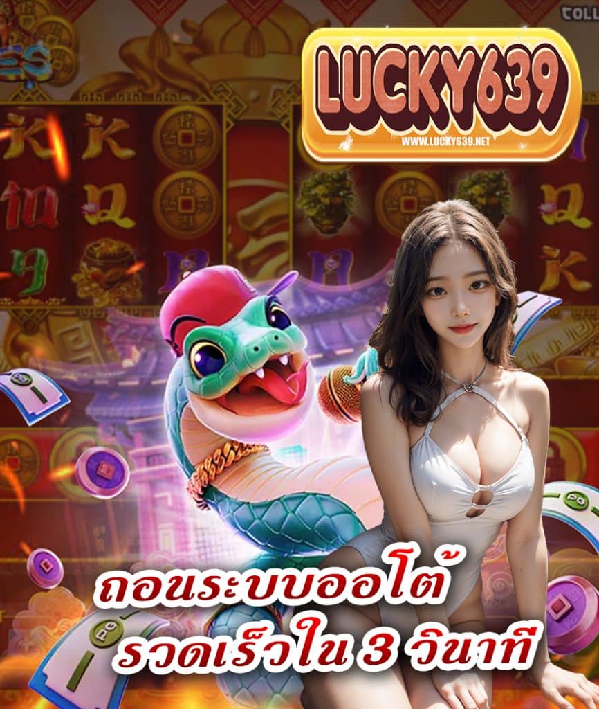lucky639 สมัครสมาชิก