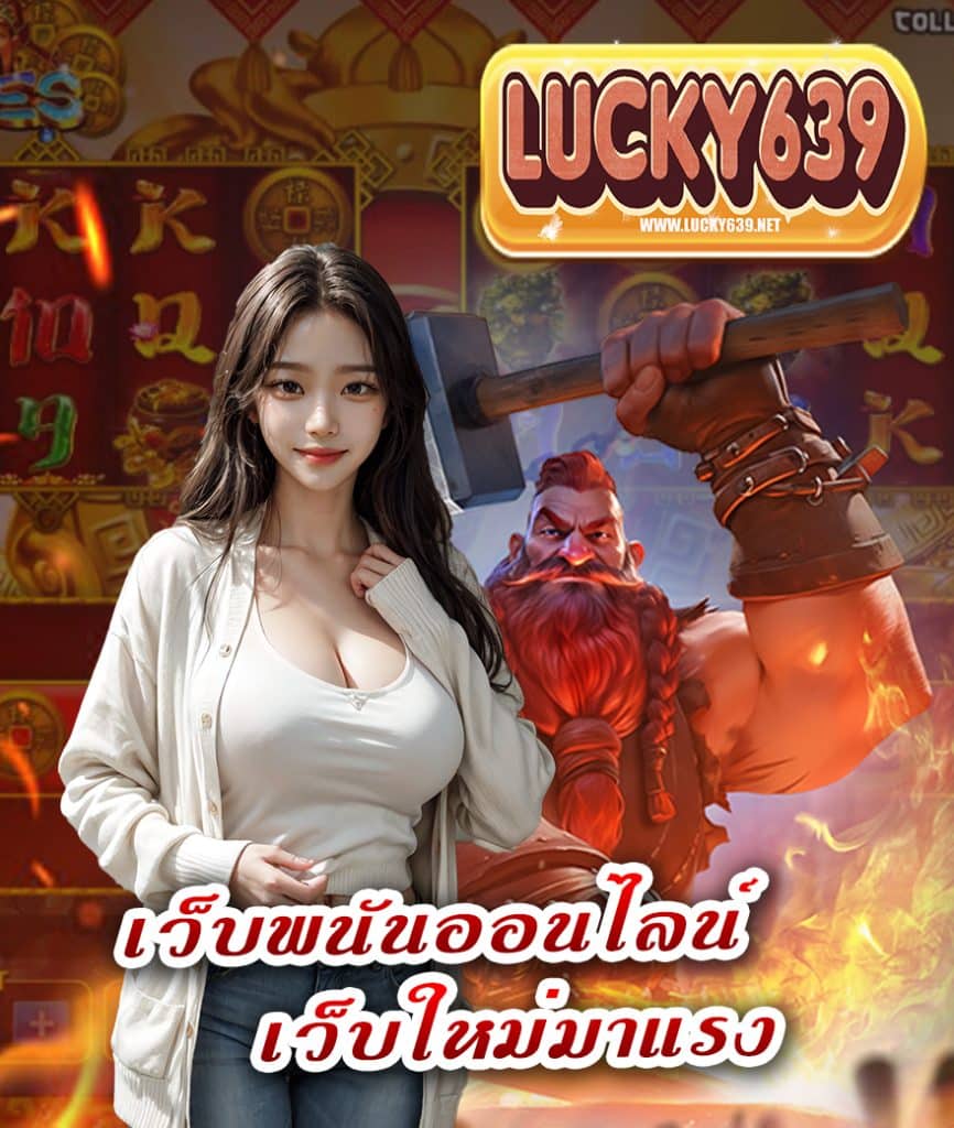 lucky639 เว็บสล็อตยอดนิยม